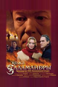 Кожа Саламандры Кожа Саламандры