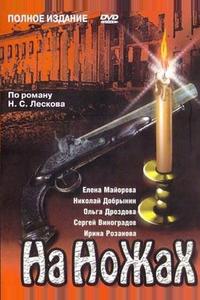 На ножах На ножах