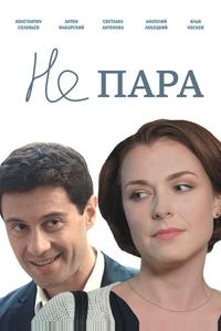 Не пара Не пара