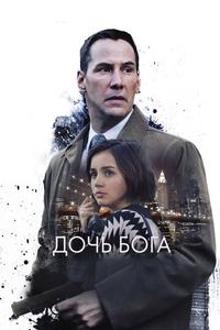 Дочь Бога Дочь Бога