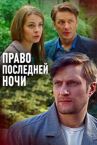 Право последней ночи Право последней ночи