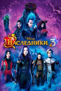 Наследники 3 Наследники 3