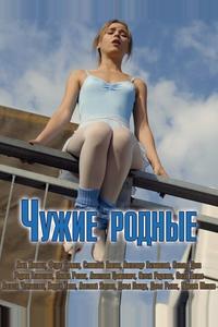 Чужие родные Чужие родные