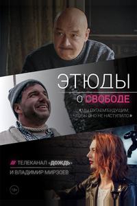 Этюды о свободе Этюды о свободе