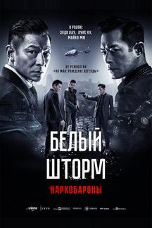 Белый шторм 2: Наркобароны