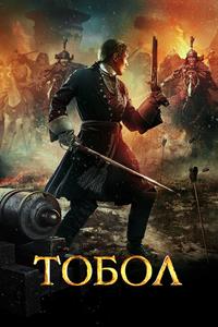 Тобол Тобол
