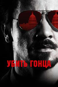 Убить гонца Убить гонца