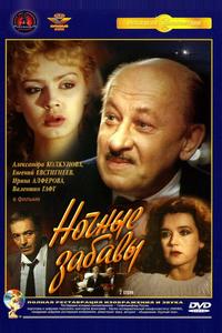 Ночные забавы Ночные забавы
