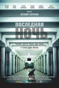 Последняя ночь Последняя ночь