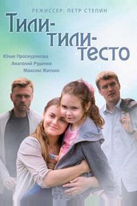 Тили-тили-тесто Тили-тили-тесто