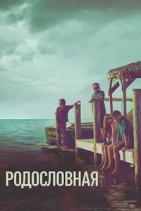 Родословная Родословная