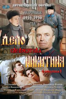 Дело следователя Никитина