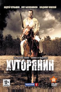 Хуторянин