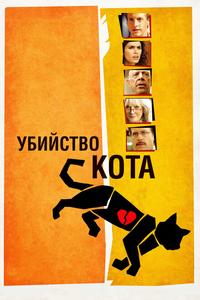 Убийство кота Убийство кота