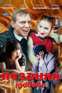Поздняя любовь Поздняя любовь