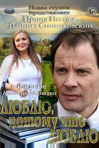Люблю, потому что люблю Люблю, потому что люблю
