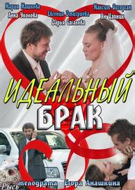 Идеальный брак