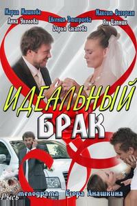 Идеальный брак Идеальный брак