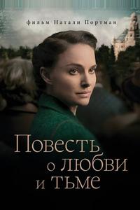 Повесть о любви и тьме Повесть о любви и тьме