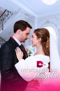 Неоконченная свадьба Неоконченная свадьба