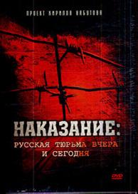 Наказание: Русская тюрьма вчера и сегодня