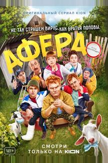 Афера
