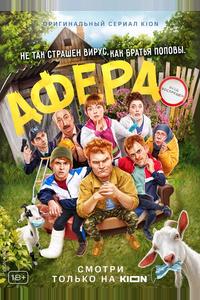 Афера Афера