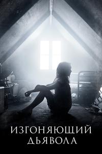 Изгоняющий дьявола Изгоняющий дьявола