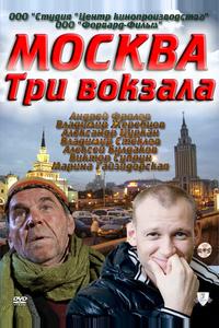 Москва. Три вокзала Москва. Три вокзала