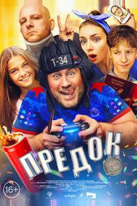 Предок Предок