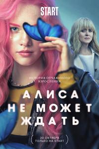 Алиса не может ждать Алиса не может ждать
