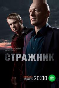 Стражник Стражник