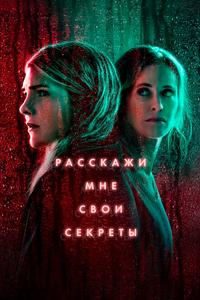 Расскажи мне свои секреты Расскажи мне свои секреты