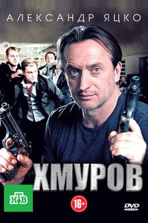 Хмуров
