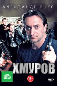 Хмуров Хмуров