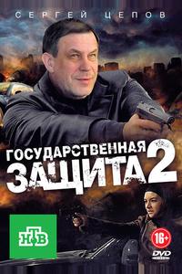 Государственная защита 2 Государственная защита 2