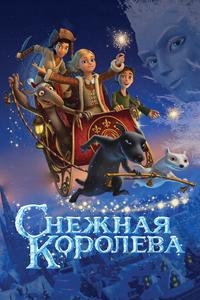 Снежная королева Снежная королева