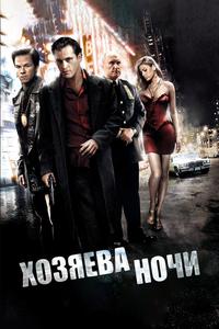 Хозяева ночи Хозяева ночи