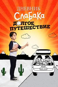 Дневник слабака 4: Долгое путешествие Дневник слабака 4: Долгое путешествие