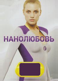 Нанолюбовь