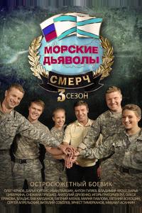 Морские дьяволы. Смерч 3 Морские дьяволы. Смерч 3