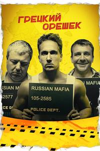 Грецкий орешек Грецкий орешек