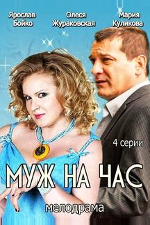Муж на час
