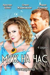 Муж на час Муж на час