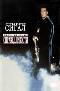 Во имя справедливости Во имя справедливости