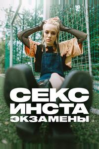 Секс, инста, экзамены Секс, инста, экзамены