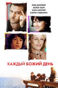 Каждый Божий день Каждый Божий день