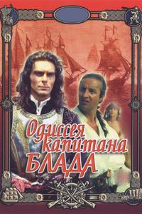 Одиссея капитана Блада Одиссея капитана Блада