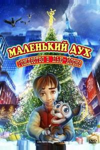 Маленький дух: Рождество в Нью-Йорке Маленький дух: Рождество в Нью-Йорке