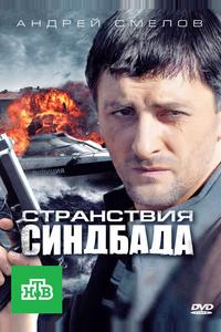 Странствия Синдбада Странствия Синдбада
